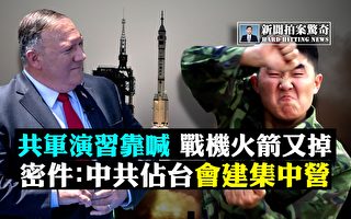 【拍案惊奇】中共密件曝若占台湾 要建集中营