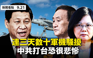 【新聞看點】中共威脅台灣洩困境 打台恐很慘
