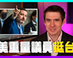 【老外看中國】美議員克魯茲：台灣是自由燈塔