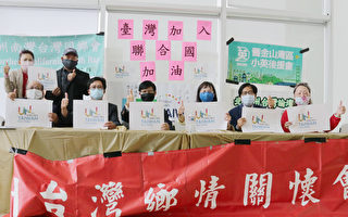 硅谷僑領為台灣入聯再次發聲 呼籲國際社會更多支持