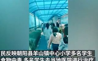 辽宁小学69人疑食物中毒 学生吃两天前饭菜
