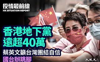 【役情最前线】香港地下党恐超40万