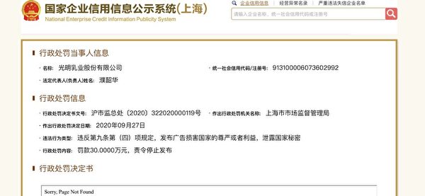 大陆国家企业信用信息公示系统（上海）显示，9月27日，光明乳业公司被上海市市场监督管理局罚款30万元，原因是广告违反规定、损害国家的尊严或者利益，泄露国家秘密。（网络图片）