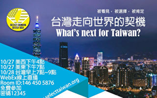 让台湾企业被看到 北美台商推动“选择台湾”