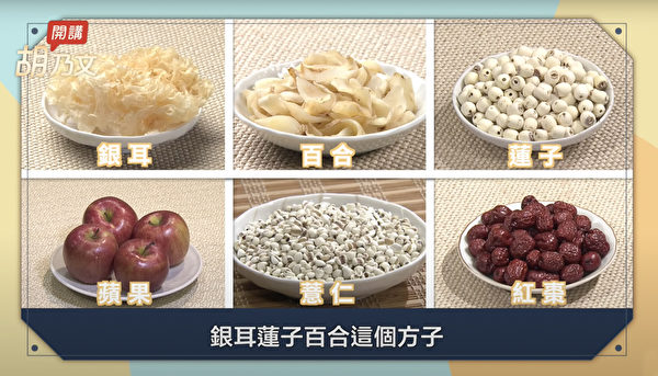 银耳百合莲子图的食材：银耳、百合、莲子、薏仁、苹果、红枣。（胡乃文开讲提供）