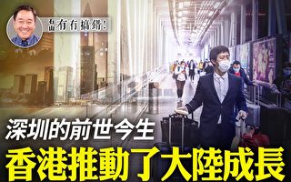 【有冇搞错】深圳的前世今生 香港推动大陆成长