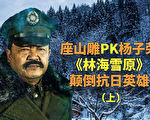 【欺世大观】《林海雪原》座山雕PK杨子荣（上）