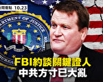 【新闻看点】FBI约谈关键证人 中共方寸乱？