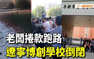 【一線採訪視頻版】老闆捲款跑路 遼寧博創學校倒閉