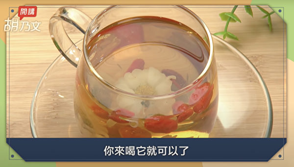 護眼藥膳：枸杞菊花茶，常用的明目茶飲。（胡乃文開講提供）