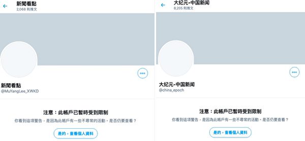 “新闻看点@MuYangLee_XWKD”、“大纪元-中国新闻@china_epoch”遭推特封杀。（推特网页截图）