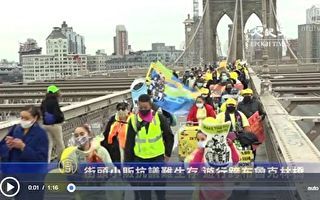 纽约市街头小贩跨布碌崙桥游行  抗议牌照发放少