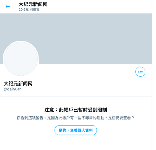“大纪元新闻网@dajiyuan”遭推特封杀。（推特网页截图）