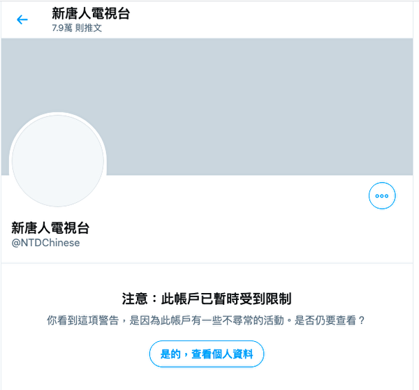 “新唐人电视台@NTDChinese”遭推特封杀。（推特网页截图）
