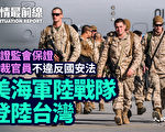 【役情最前线】美海军陆战队赴台培训