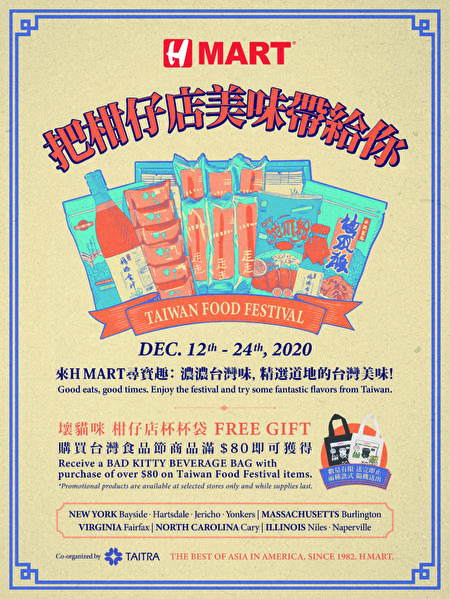 H Mart超市與中華民國外貿協會等機構合辦「H Mart 柑仔店! 臺灣食品節」，時間從12月12日至12月24日，歡迎參加。