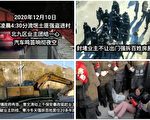 世界人权日 逾千人强拆香堂村 蔡奇被批黑习