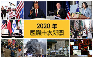 【2020盤點】國際十大新聞 美大選舞弊驚人
