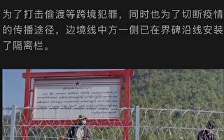中缅边境再建铁网围栏 防止国民外逃
