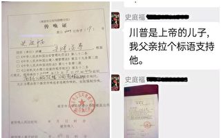 網上貼標語支持川普 南京訪民史庭福遭傳喚