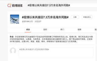 中共稱接回7萬人 網友打臉：天價機票回國難