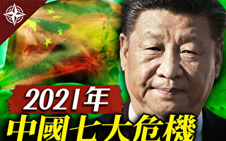 【十字路口】2021中国潜藏7大危机 习喊备战
