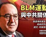 【思想领袖】冈萨雷斯：BLM运动与中共关系