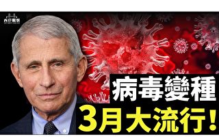 【西岸觀察】福西：新變毒株傳播快 3月大流行