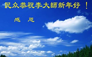 中国18省民众新年致信李大师：感谢您！