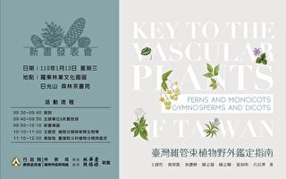 《台湾维管束植物野外鉴定指南》新书发表