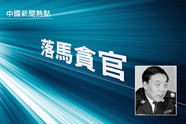 新年首虎 遼寧政協副主席李文喜落馬 曾任公安廳長