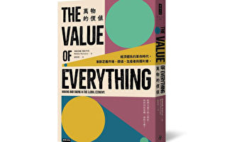 吳惠林：價值、價格與金錢──評《萬物的價值》