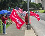 新年初始 夏威夷人集会反大选舞弊