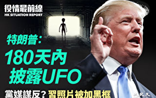 【役情最前线】川普：180天内披露UFO机密