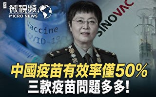 【微視頻】中國三款疫苗問題多 科興有效率50%