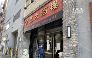 紐約華埠經典粵菜餐廳金豐：總店永久關閉堂食