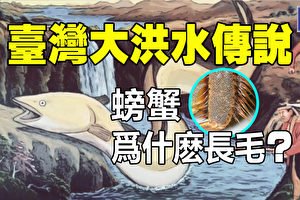 【解密时分】台湾原住民大洪水的传说