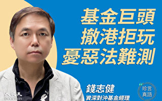【珍言真语】钱志健：政治凌驾一切 香港商界忧