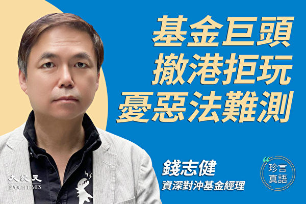 【珍言真语】钱志健：政治凌驾一切 香港商界忧