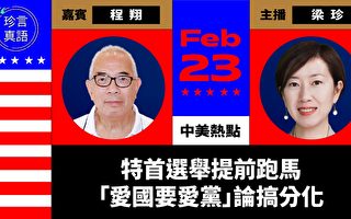 【珍言真语】程翔：中共要改变香港选举制度