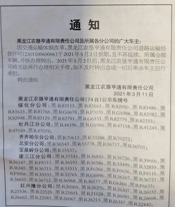 网传，黑龙江农垦亨通有限责任公司在3月11日向该公司及所属各分公司的广大车主发出公告。（网传图片）