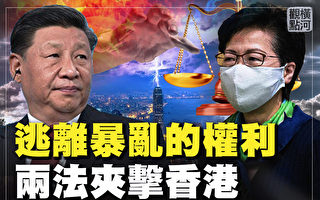 【橫河直播】逃離暴亂的權利 兩惡法夾擊香港