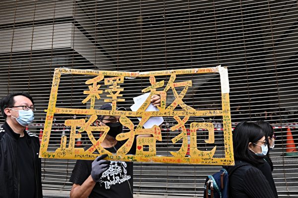 3月1日上午，香港47名泛民主派人士在西九龍裁判法院提堂。法院外有市民拿著「釋放政治犯」的標語表示抗議、聲援。（宋碧龍/大紀元）