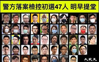 【初選搜捕】47人被控顛覆國家罪 民陣籲港人法院外聲援
