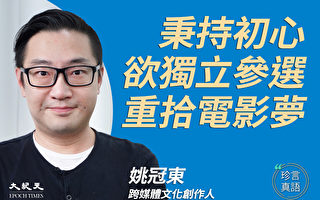 【珍言真語】姚冠東：堅持表達 香港創作前景仍在