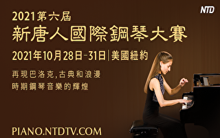 第六屆新唐人國際鋼琴大賽正式開放報名　　