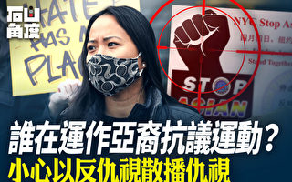 【有冇搞錯】誰在運作亞裔抗議運動？