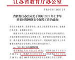 江蘇省教育廳密件曝光 凸顯中共對學生的恐懼