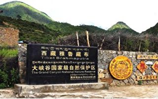 王维洛：雅鲁藏布江下游水电大开发是违法工程