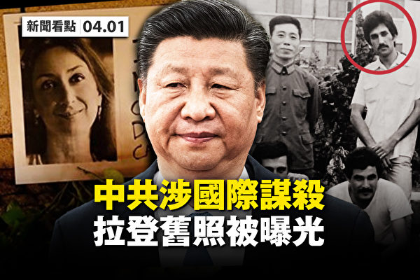 【新聞看點】中共涉國際謀殺案 譚德塞打臉北京